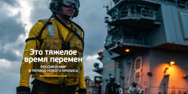 Россия и мир в период нового кризиса