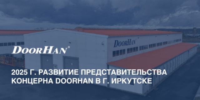 2025 год: развитие представительства концерна DoorHan в Иркутске (видео)