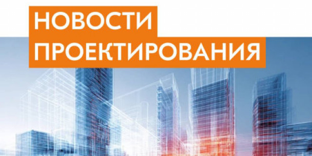 Главное в отрасли проектирования 