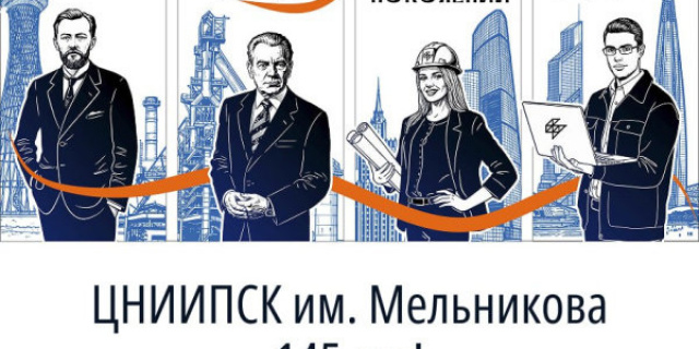 145 лет ЦНИИПСК им. Мельникова. Металлоконструкции, вдохновляющие поколения