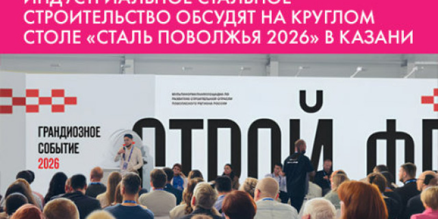 Индустриальное стальное строительство обсудят в Казани