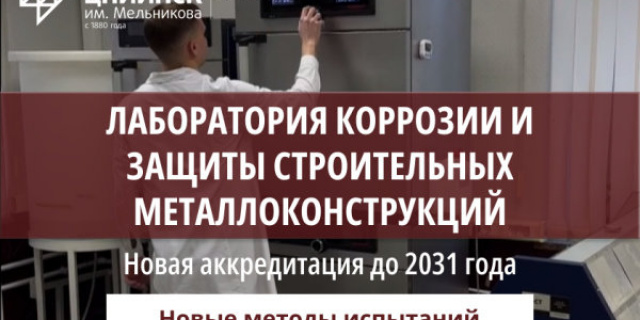 Лаборатория ЦНИИПСК-КОРтест успешно продлила аккредитацию