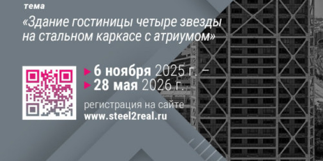 Самые перспективные проекты конкурса Steel2Real’26 будут отобраны для дальнейшей реализации